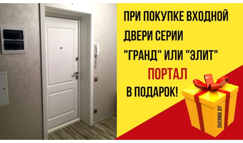 Портал в подарок