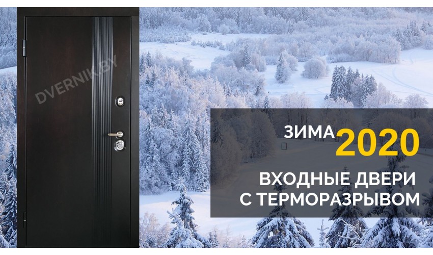 Входные двери с терморазрывом