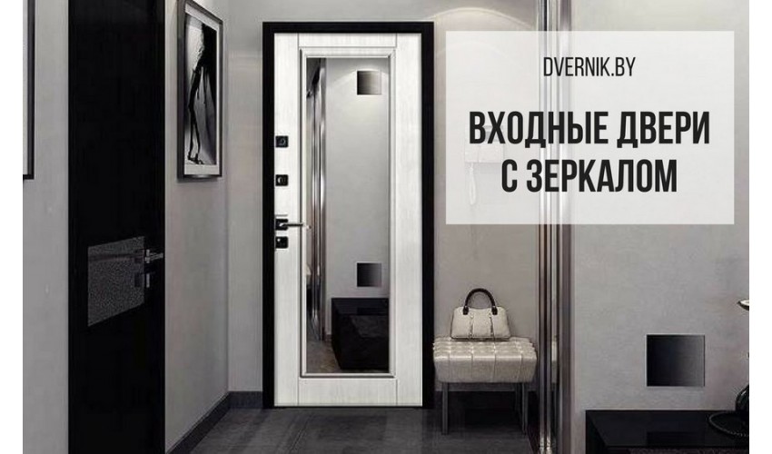 Входные металлические двери с зеркалом