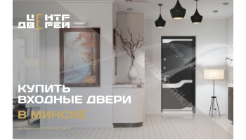 Купить входные двери в Минске