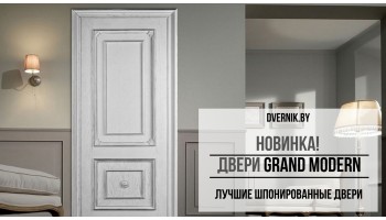 Новинка! Двери Grand Modern!