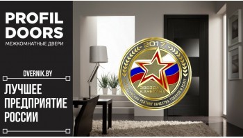 "Profildoors" признано лучшим предприятием страны