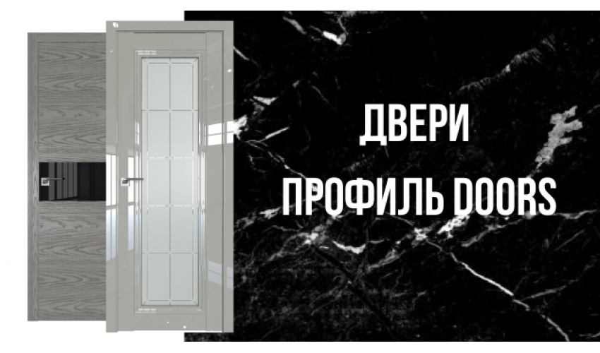 Двери Профиль Doors