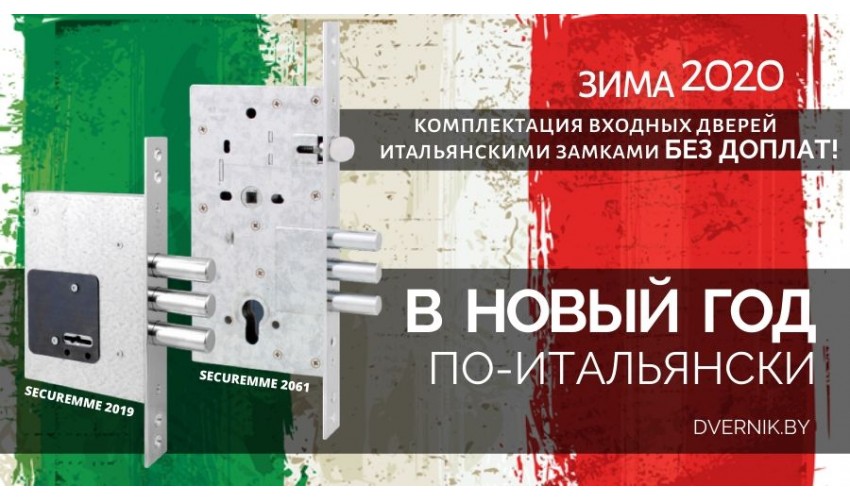 Акция "Новый год по-итальнски: замки Securemme без доплат"