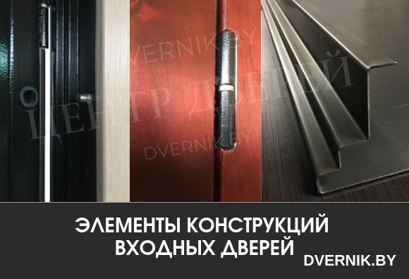 Элементы конструкций входных дверей